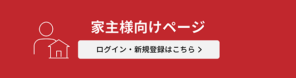 家主向けページ